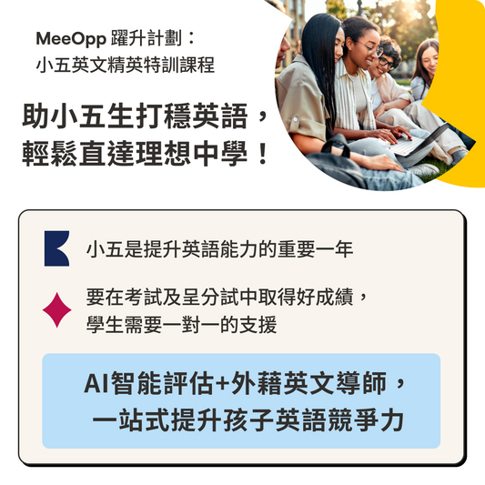 MeeOpp 躍升計劃：小五英文精英特訓課程